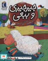 جیرجیری و ببعی