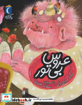 عروس بی تور