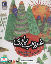 غروب بازی