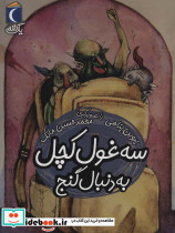 سه غول کچل به دنبال گنج