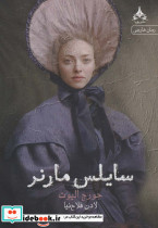سایلس مارنر
