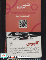 شب مافیا به روایتی دیگر