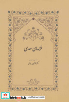 غزلهای سعدی