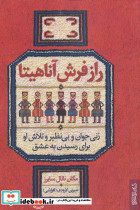 راز فرش آناهیتا