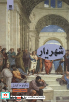 شهریار نشر قاصدک صبا