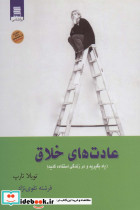 عادت های خلاق