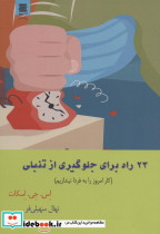 23 راه برای جلوگیری از تنبلی