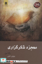 معجزه شکر گزاری نشر قاصدک صبا