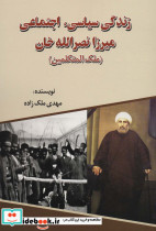 زندگی سیاسی اجتماعی میرزا نصرالله خان