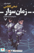 زمان سوار