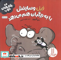 فیل وسایلش را به دیگران هم می دهد