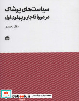 سیاست های پوشاک در دوره ی قاجار و پهلوی 