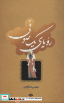 رویای یک صوفی