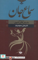 سماع جان