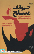 حیوانات مسلح