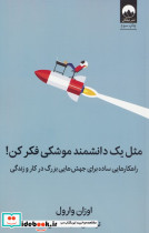 مثل یک دانشمند موشکی فکر کن