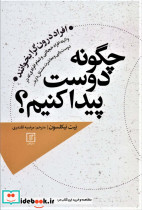 چگونه دوست پیدا کنم؟