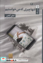 تنها چیزی که می خواستیم