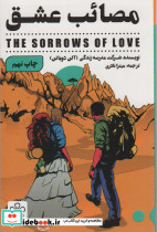 مصائب عشق نشر شمعدونی