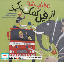 نه نمی شه از فیل کمک بگیری