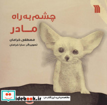 چشم به راه مادر
