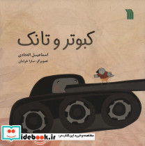 کبوتر و تانک