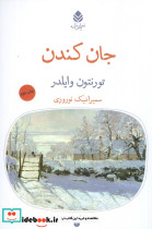 جان کندن