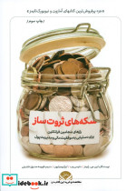 سکه های ثروت ساز