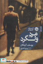 مرد ولگرد