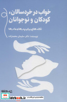 خواب در خردسالان کودکان و نوجوانان