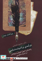 درآمدی بر ادبیات شناسی نشر سخن