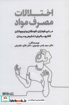 اختلالات مصرف مواد در شیرخواران،کودکان و نوجوانان