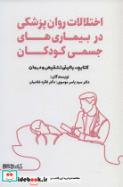 اختلالات روان پزشکی در بیماری های جسمی کودکان