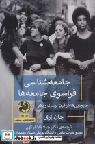 جامعه شناسی فراسوی جامعه ها