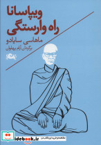 ویپاسانا راه وارستگی