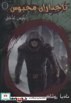 تاجداران محبوس 1