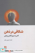 شکافی در ذهن