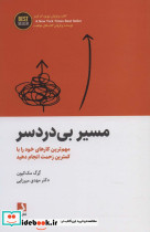مسیر بی دردسر