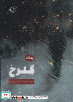 گلرخ نشر آرمان رشد