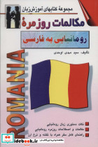مکالمات روزمره رومانیایی به فارسی