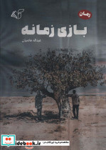 بازی زمانه
