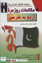 مکالمات روزمره اردو به فارسی