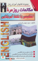 مکالمات روزمره انگلیسی با تلفظ آمریکایی