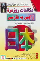 مکالمات روزمره ژاپنی به فارسی