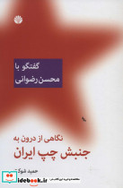 نگاهی از درون به جنبش چپ ایران نشر اختران قطع رقعی