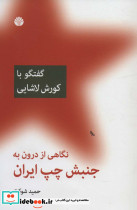 نگاهی از درون به جنبش چپ ایران نشر اختران قطع زقعی