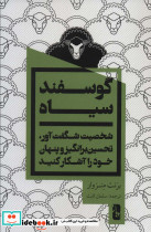 گوسفند سیاه نشر یوبان