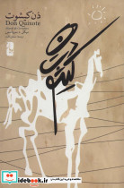 دن کیشوت نشر یوبان