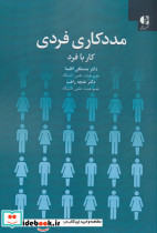 مددکاری فردی کار با فرد نشر دانژه - تصویر 2