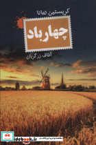 چهار باد نشر تندیس
